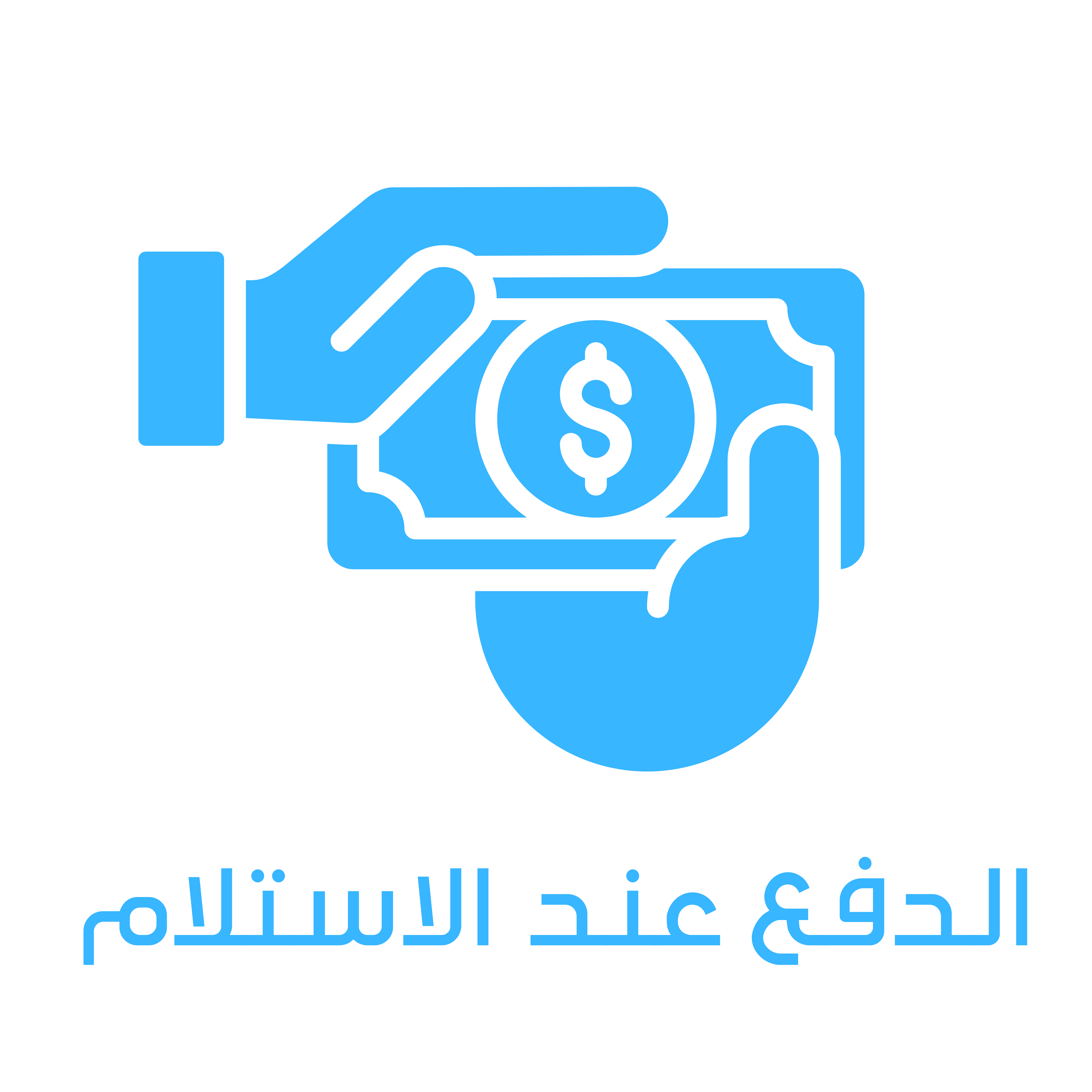 الدفع عند الاستلام 